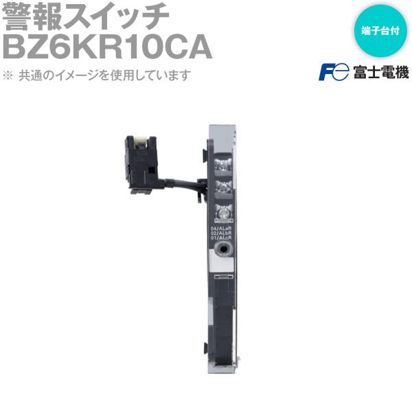 オムロン（OMRON） 富士電機 BZ6KR10CA 警報スイッチ ワンタッチ取付式
