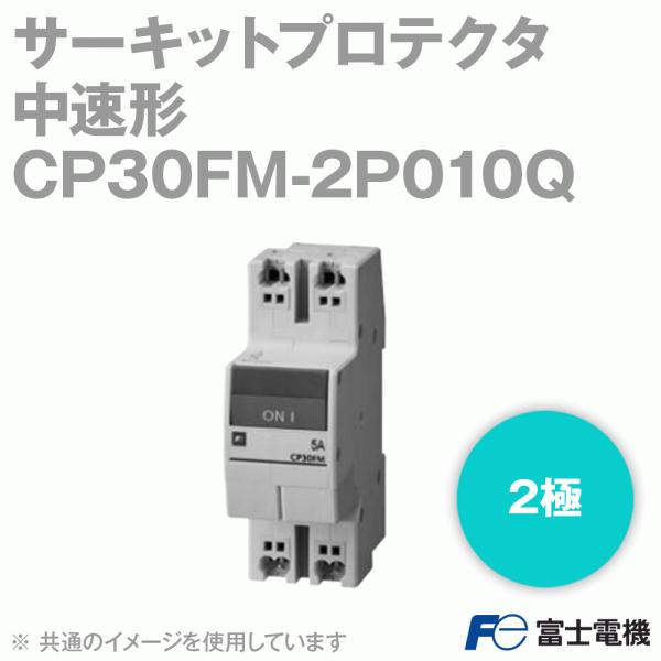 富士電機 CP30FM-2P010Q サーキットプロテクタ 中速形 2極 定格