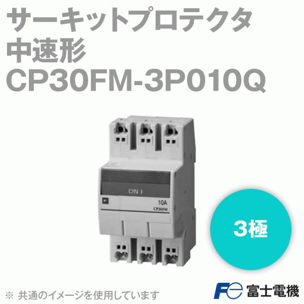 富士電機 CP30FM-3P010Q サーキットプロテクタ 中速形 3極 定格