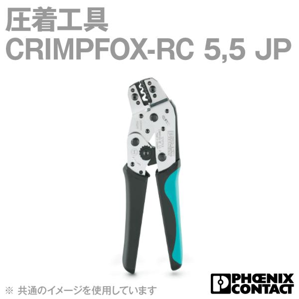 フエニックス・コンタクト CRIMPFOX-RC 5,5 JP 圧着工具 絶縁スリーブ 