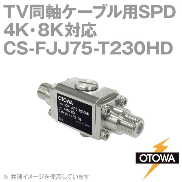 OTOWA 音羽電機 CS-FJJ75-T230HD 4K・8K対応TV同軸ケーブル用SPD避雷器 80VDC OT