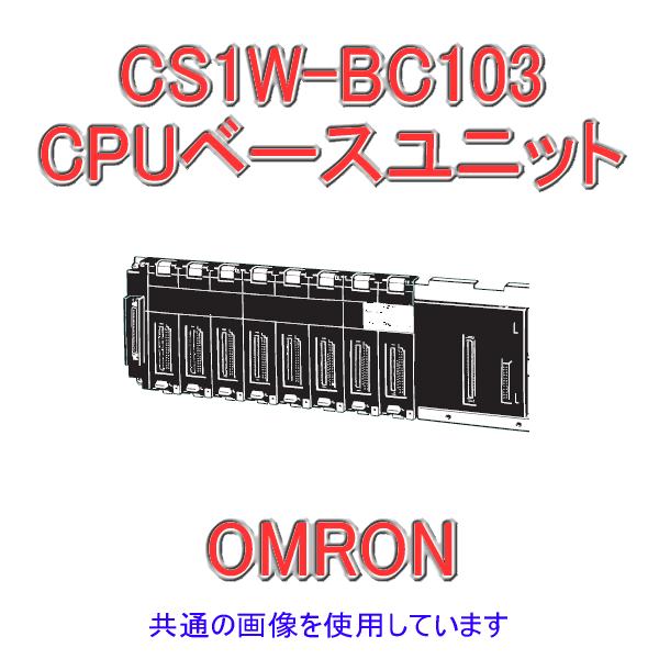 オムロン オムロン(OMRON) CS1W-BC103 CS1シリーズ CPUベース オムロン オムロン(OMRON) CS1W-BC103 CS1シリーズ CPUベース