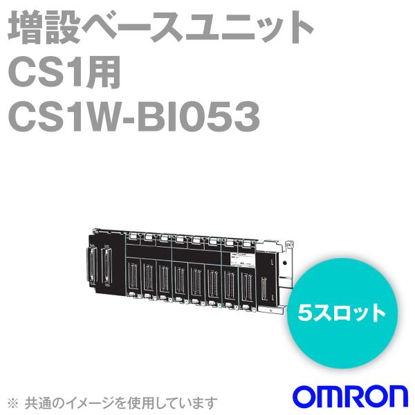 OMRON CS1W-BI053 ベースユニット 2個セット オムロン（OMRON） CS1W-BI053 CS1シリーズ 増設ベースユニット(5