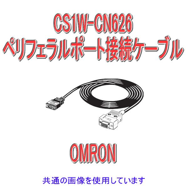 オムロン（OMRON） CS1W-CN626 CS1シリーズ ペリフェラルポート接続