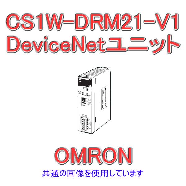 オムロン オムロン(OMRON) CS1W-DRM21-V1 CS1シリーズCS1CPU高機能 