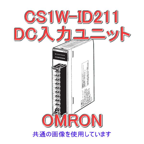 オムロン（OMRON） CS1W-ID211 CS1シリーズ CS1基本I/Oユニット DC24V