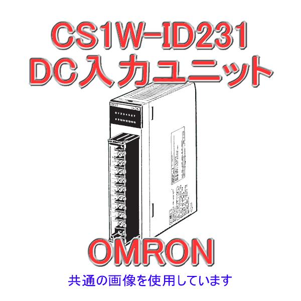 オムロン　CS1W-ID231   DC入力ユニット CS1基本I/Oユニット CS1W-ID231 | オムロン制御機器