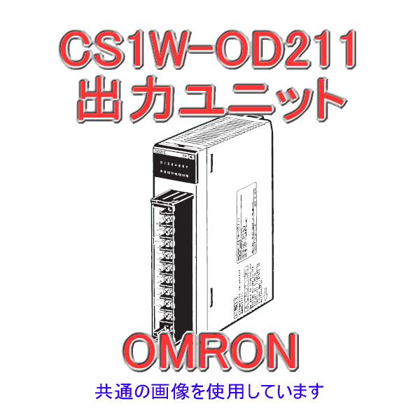 オムロン オムロン(OMRON) CS1W-OD211 CS1シリーズ CS1基本I/Oユニット 