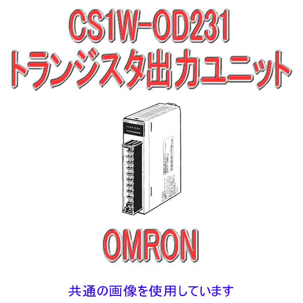 オムロン（OMRON） CS1W-OD231 CS1シリーズ CS1基本I/Oユニット DC12 