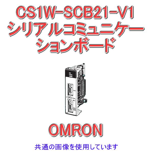 オムロン オムロン(OMRON) CS1W-SCB21-V1 CS1シリーズ CS1INNER オムロン オムロン(OMRON) CS1W-SCB21-V1 CS1シリーズ CS1INNER