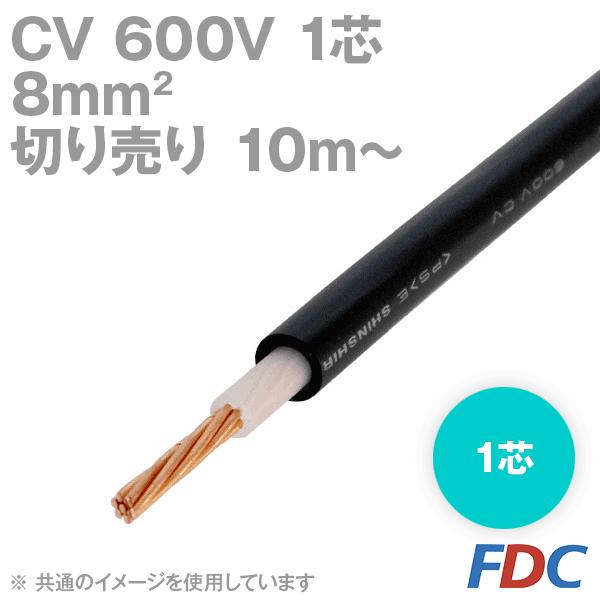 取寄 フジクラ CV 8sq 1芯 600V耐圧電線 架橋ポリエチレン絶縁ビニルシースケーブル (切り売り10m〜) SD