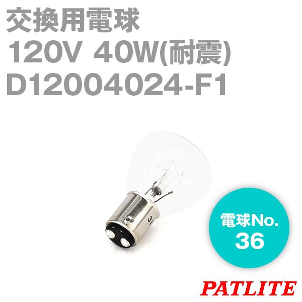 PATLITE(パトライト) D12004024-F1 パトライト製品交換用電球 PATLITE(パトライト) D12004024-F1 パトライト製品交換用電球