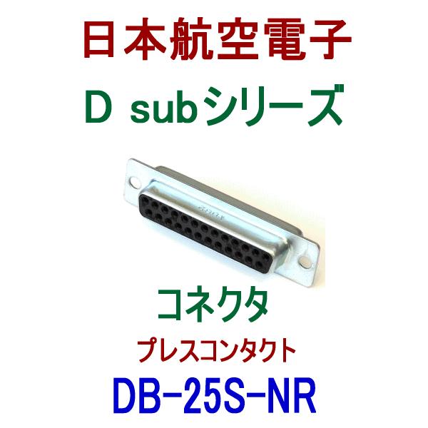 日本航空電子 DB-25S-NR 小型・角型コネクタ D subシリーズ コネクタ