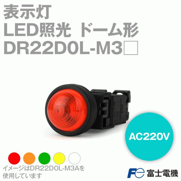 富士電機 DR22D0L-M3 表示灯 DR22シリーズ 緑 赤 乳白 黄 橙 丸フレーム ドーム形 標準タイプ LED照光 AC220V  トランス付 NN :dr22d0l-m3:ANGEL HAM SHOP JAPAN 通販 