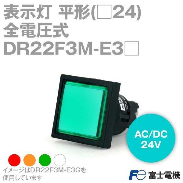 70%OFF!】 富士電機 DR22F3M-E3 表示灯 平形 24 全電圧式 AC DC24V LED 緑 赤 乳白 橙 NN