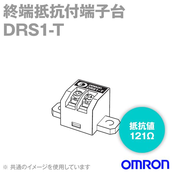 オムロン( omron )  終端抵抗付端子台 DRS1-T セット価格 オムロン（OMRON） DRS1-T 終端抵抗付端子台 (抵抗値 121Ω) NN : ANGEL