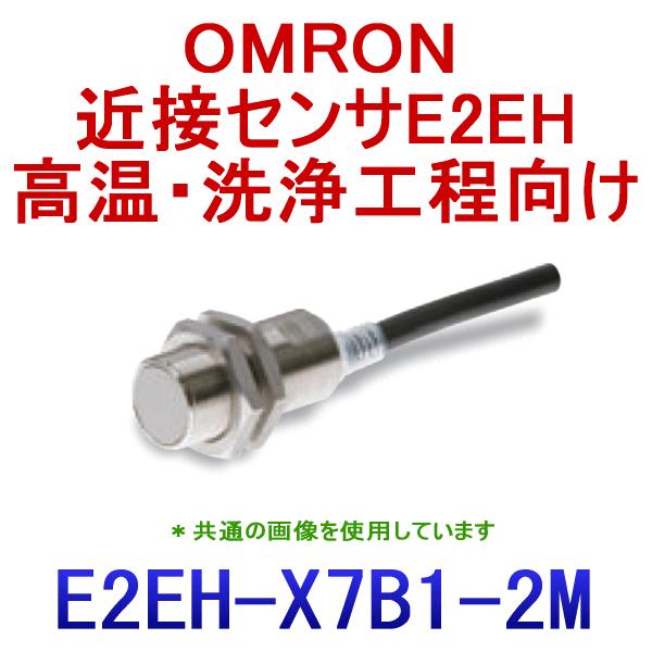 オムロン オムロン(OMRON) E2EH-X7B1 2M 高温・洗浄工程向け近接 オムロン オムロン(OMRON) E2EH-X7B1 2M 高温・洗浄工程向け近接