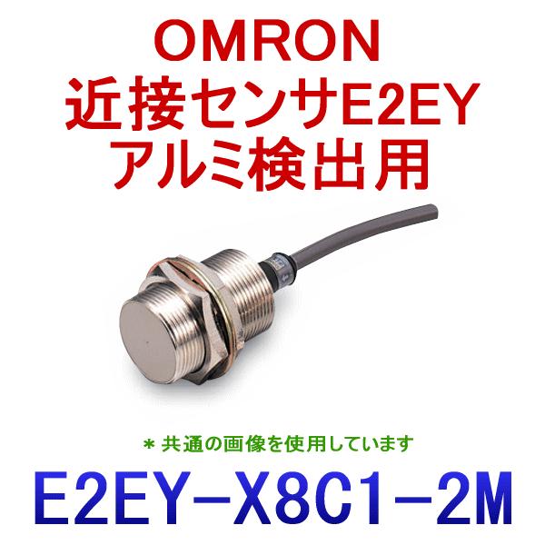 オムロン（OMRON） E2EY-X8C1 2M アルミ検出用(アンプ内蔵タイプ)近接