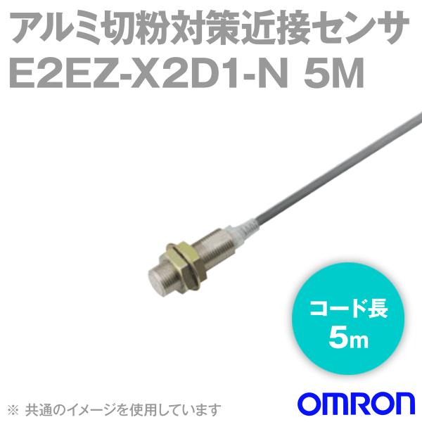 オムロン オムロン(OMRON) E2EZ-X2D1-N 5M アルミ切粉対策タイプ オムロン オムロン(OMRON) E2EZ-X2D1-N 5M アルミ切粉対策タイプ