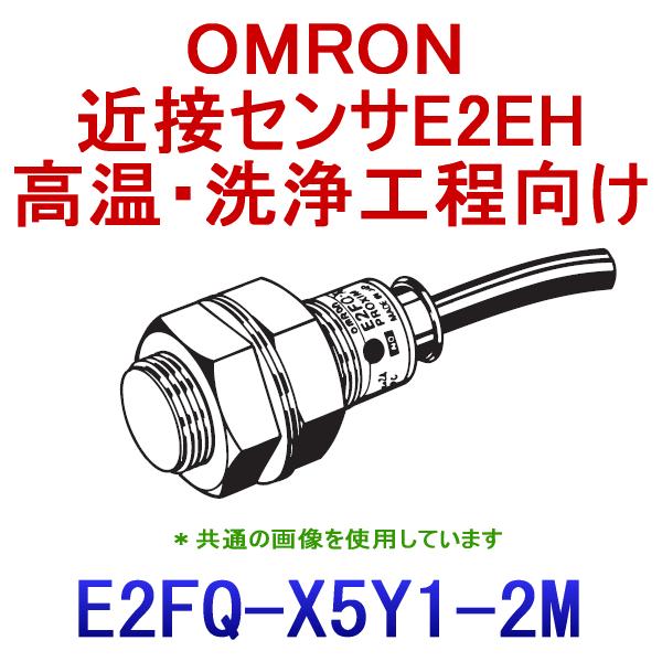オムロン オムロン(OMRON) E2FQ-X5Y1 2M 耐薬品タイプ近接 オムロン オムロン(OMRON) E2FQ-X5Y1 2M 耐薬品タイプ近接