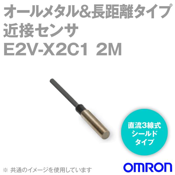 取寄 オムロン(OMRON) E2V-X2C1 2M オールメタル&長距離タイプ 