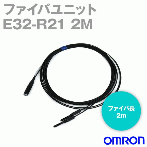 オムロン(OMRON) E32-R21 2M ファイバユニットE32(ネジ型・透明物体検出距離（回帰反射） ・反射形) ファイバ長2m NN
