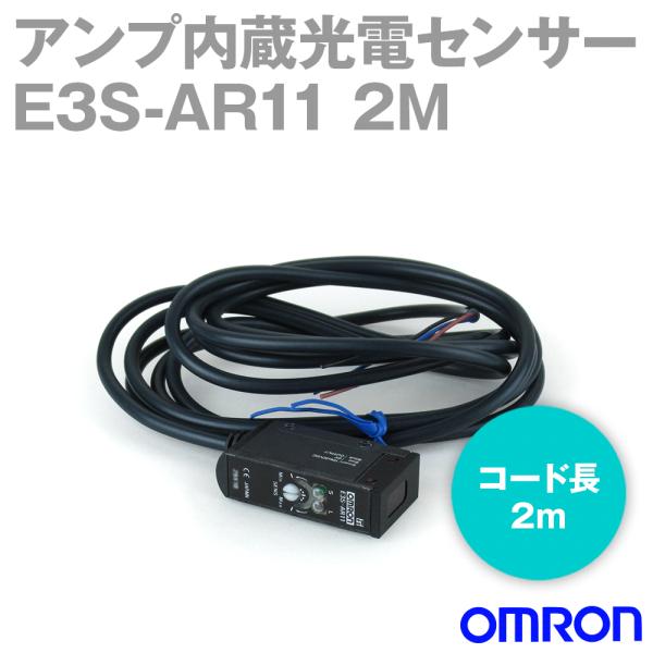 オムロン（OMRON） E3S-AR11 2M アンプ内蔵光電センサー(中型) (回帰