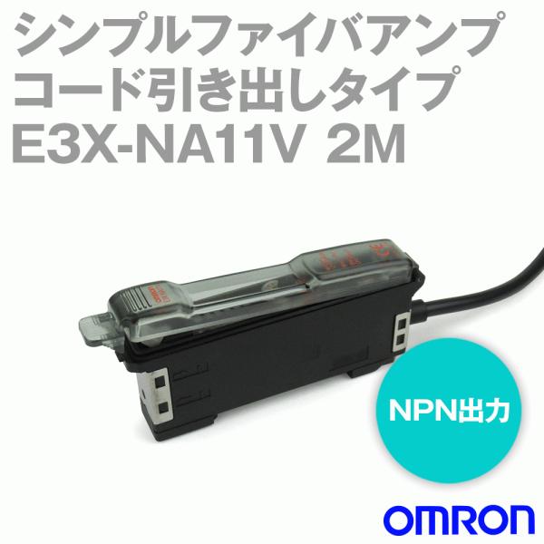 オムロン オムロン(OMRON) E3X-NA11V 2M シンプルファイバアンプ