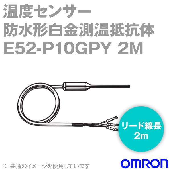 オムロン（OMRON） E52-P10GPY 2M 温度センサ 防水形白金測温抵抗体