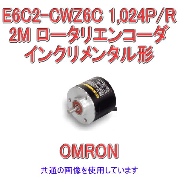 オムロン（OMRON） E6C2-CWZ6C 1024P/R 2M インクリメンタル形 外径φ50 
