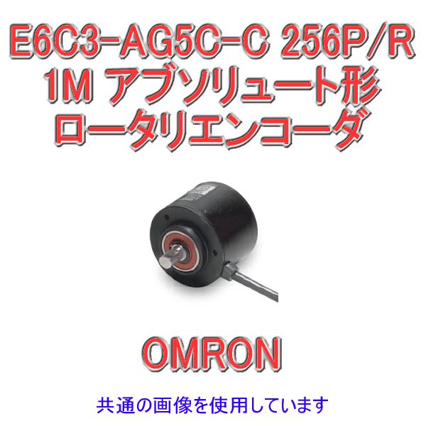 オムロン（OMRON） E6C3-AG5C-C 256P/R 1M アブソリュート形 外径φ50 