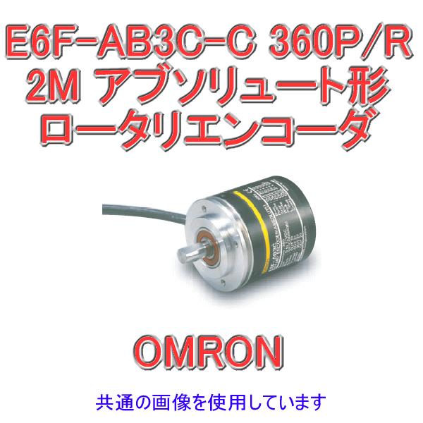 オムロン OMRON E6F-AB3C-C 360 2M ロータリエンコーダ E6FAB3CC3602M