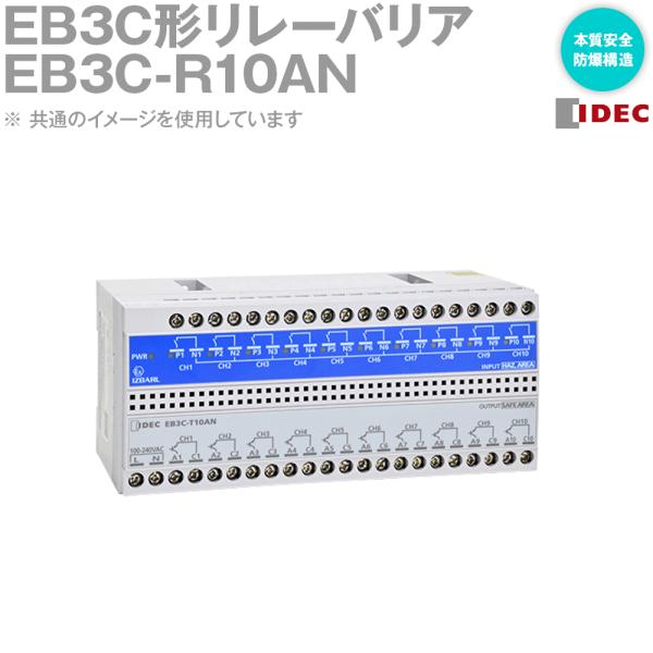 IDEC(アイデック/和泉電機) EB3C-R10AN EB3C形リレーバリア 本質安全