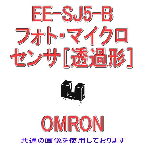 I(OMRON) EE-SJ5-B tHgE}CNZT[(ߌ`) NN