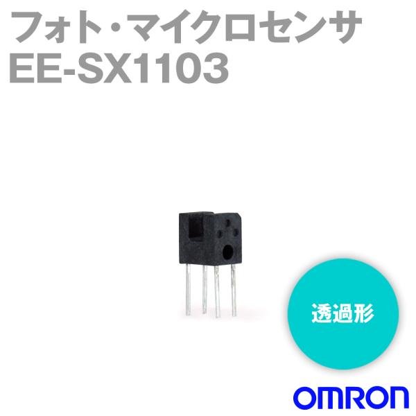 オムロン（OMRON） EE-SX1103 フォト・マイクロセンサー (透過形) NN