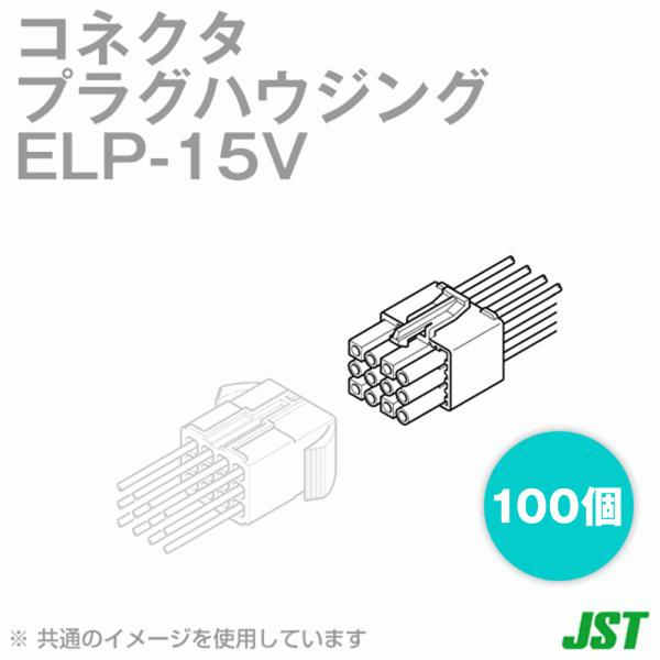 ���{�����[�q����(JST) ELP-15V 100�� �v���O�n�E�W���O 15�� (��i�d��: 6A) (AC/DC300V) (0.13�`1.25mm^2) SN