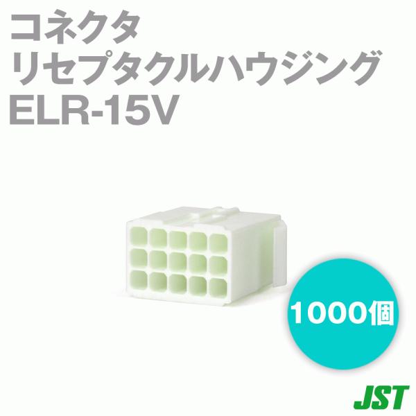���{�����[�q����(JST) ELR-15V 1000�� ���Z�v�^�N���n�E�W���O 15�� SN