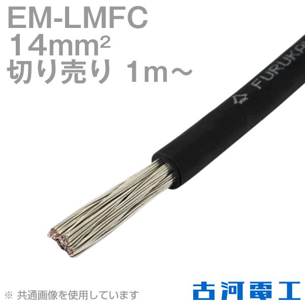 古河電工 EM-LMFC 14sq ノンハロゲン難燃・可とう性架橋 古河電工 EM-LMFC 14sq ノンハロゲン難燃・可とう性架橋