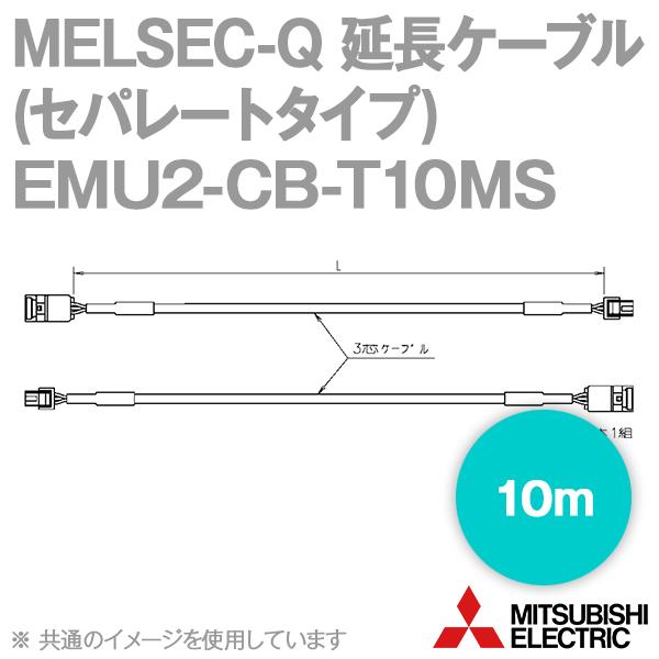 �O�H�d�@ EMU2-CB-T10MS �����P�[�u���i�Z�p���[�g�^�C�v�E10m�j NN