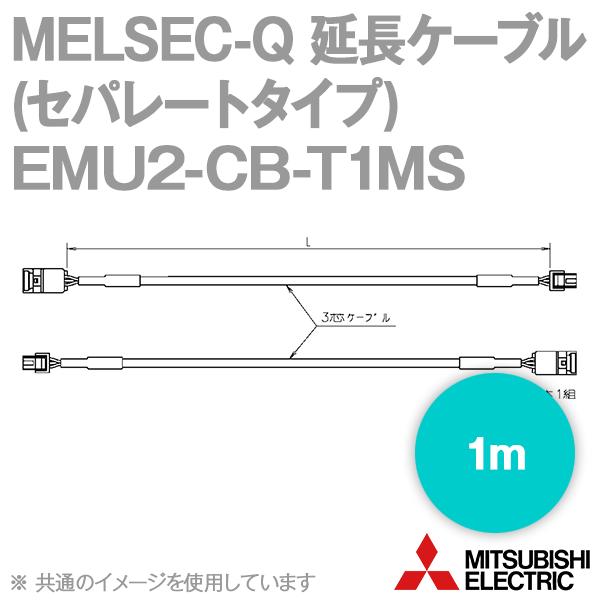 �O�H�d�@ EMU2-CB-T1MS �����P�[�u���i�Z�p���[�g�^�C�v�E1m�j NN