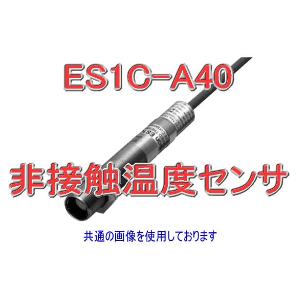 オムロン（OMRON） ES1C-A40 非接触温度センサー 2m DC12〜24V (測定