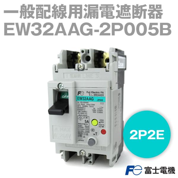 【数量限定】富士電機 一般配線用漏電遮断器 EW32AAG-2P005B EW32AAG-2P005B 一般配線用漏電遮断器 G-TWINシリーズ スタンダード品