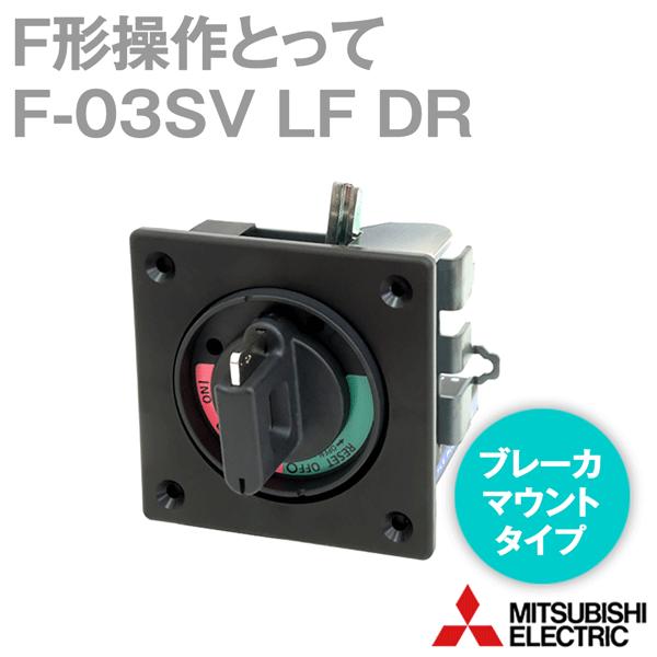 三菱電機 F-03SV LF DR F形操作とって ブレーカマウントタイプ 三菱電機 F-03SV LF DR F形操作とって ブレーカマウントタイプ