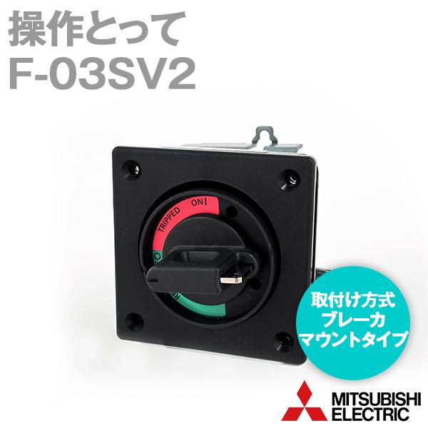 三菱電機 F-03SV2 F形操作とって (ブレーカーマウントタイプ) NN 三菱電機 F-03SV2 F形操作とって (ブレーカーマウントタイプ) NN