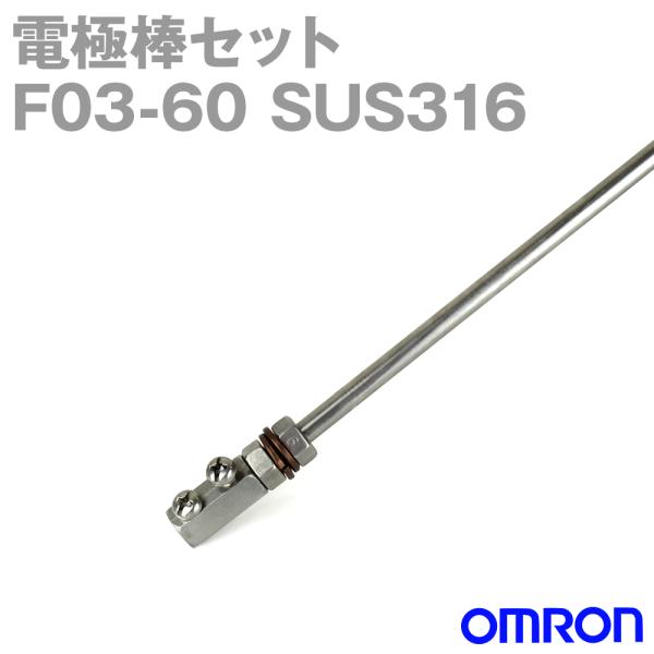 オムロン オムロン(OMRON) F03-60 SUS316 (F03シリーズ) 電極棒 オムロン オムロン(OMRON) F03-60 SUS316 (F03シリーズ) 電極棒