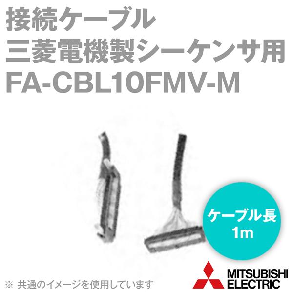 三菱電機エンジニアリング FA-CBL10FMV-M 接続ケーブル 三菱電機製シーケンサ用 (1m) NN