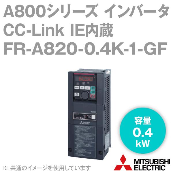 三菱電機 FR-A820-0.4K-1-GF CC-Link IE内蔵インバータ 三相200V (容量