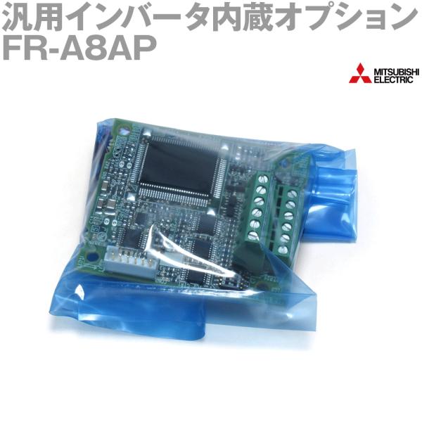三菱電機（MITSUBISHI ELECTRIC） FR-A8AP 汎用インバータ内蔵