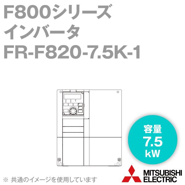 三菱電機 FR-F820-7.5K-1 ファン・ポンプ用インバータ FREQROL 三菱電機 FR-F820-7.5K-1 ファン・ポンプ用インバータ FREQROL