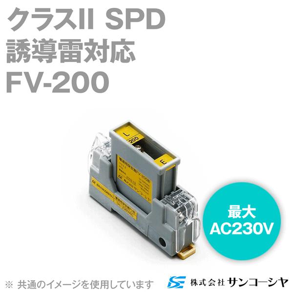 サンコーシヤ(SANKOSHA) FV-200 電源用SPD(避雷器) (誘導雷対応) (最大